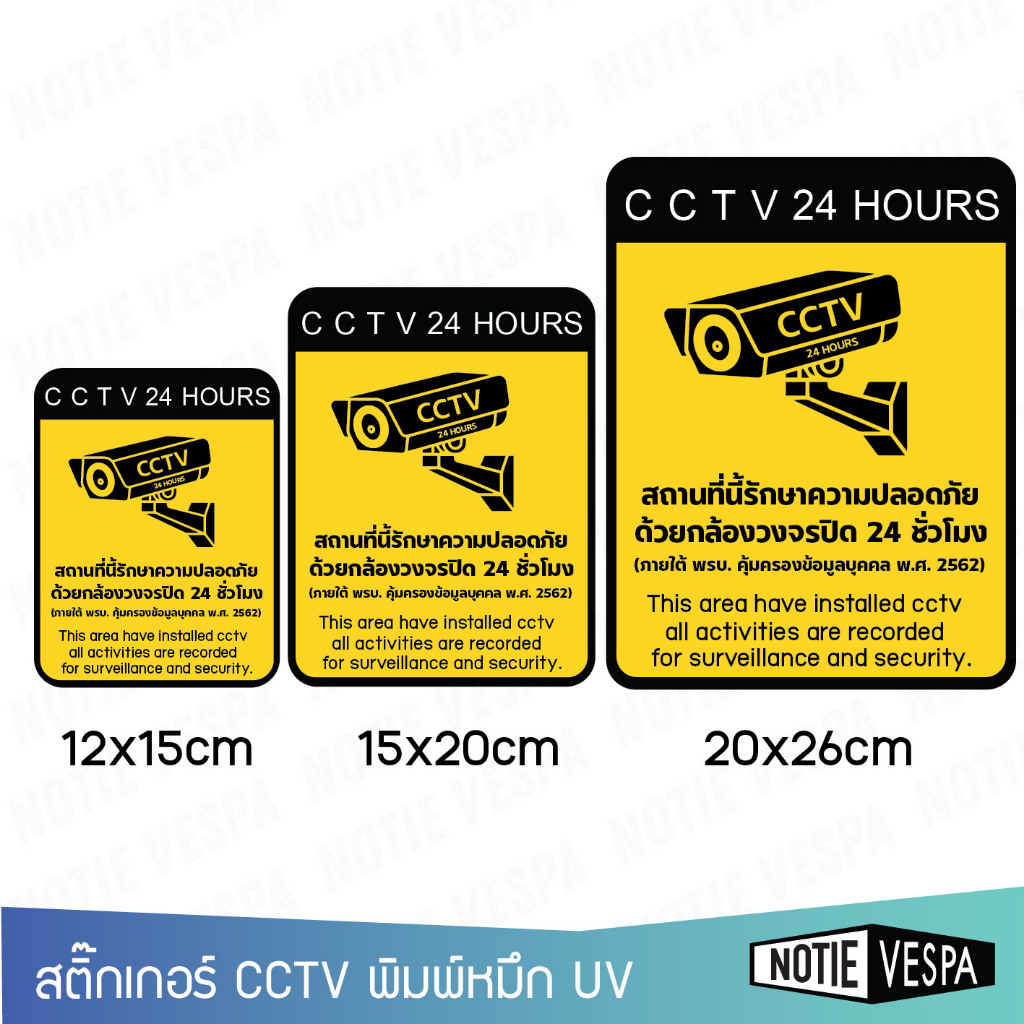 สติ๊กเกอร์กล้องวงจรปิด เกรดพรีเมี่ยม CCTV 24ชม. ป้ายเตือนมีกล้องวงจรปิด