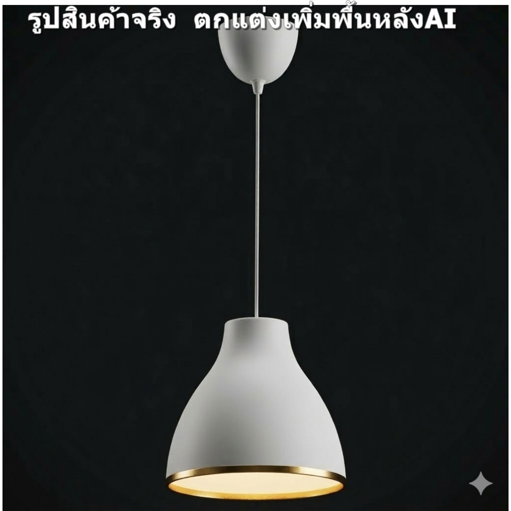 IKEA MELODI ขอบทอง โคมไฟ แขวน เพดาน ปรับสูงต่ำได้