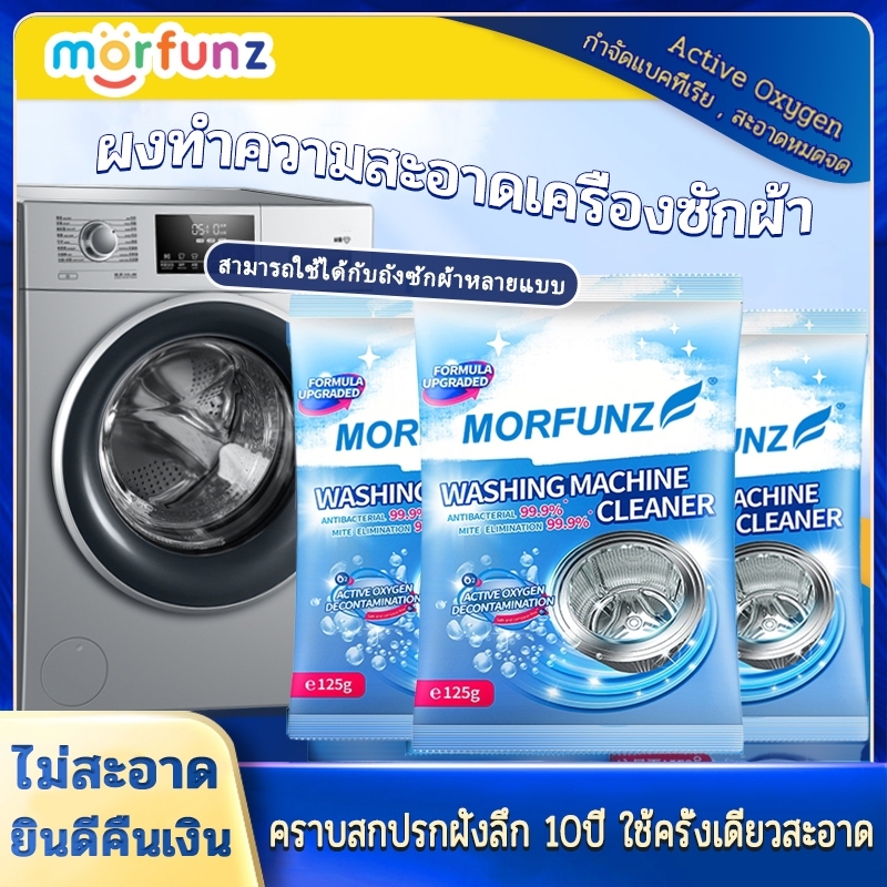 ✨Morfunz ทำความสะอาดเครื่องซักผ้า (125g)ล้างถังซักเครื่องซักผ้าต้านเชื้อแบคทีเรีย ผงขจัดตะกรัน