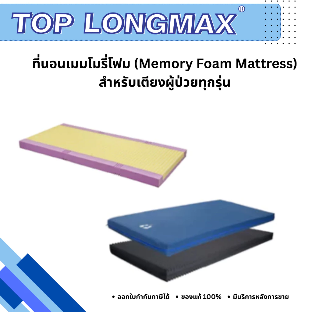 ที่นอนเมมโมรี่โฟม สำหรับเตียงผู้ป่วยทุกรุ่น