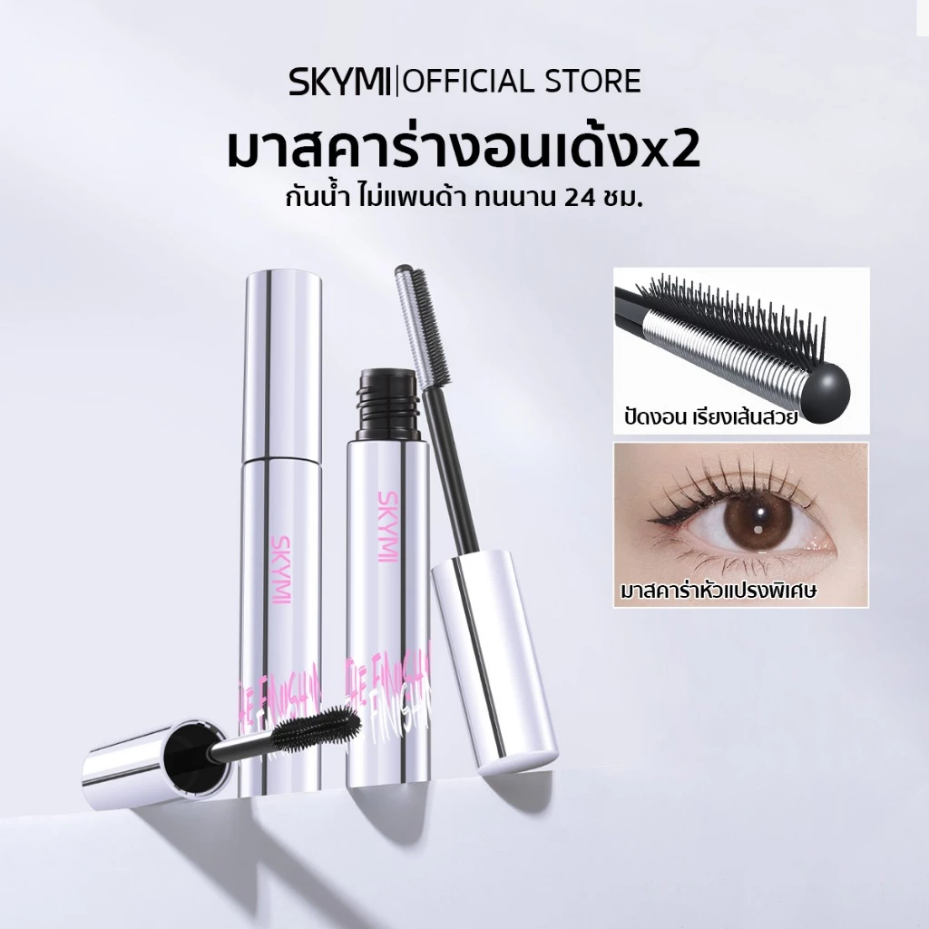 【สินค้าใหม่】SKYMI มาสคาร่างอนเด้งx2 ปัดง่าย ขนตายาว เรียงสวย กันน้ำกันเหงื่อ ไม่แพนด้า ติดทน 24 ชม.S130-S131