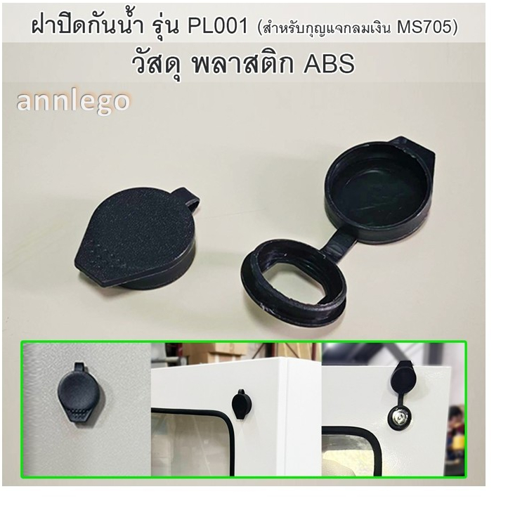 ฝาปิดกันน้ำ รุ่น PL001 ผลิตจากพลาสติก ABS (ใช้กับกุญแจรุ่น MS705)