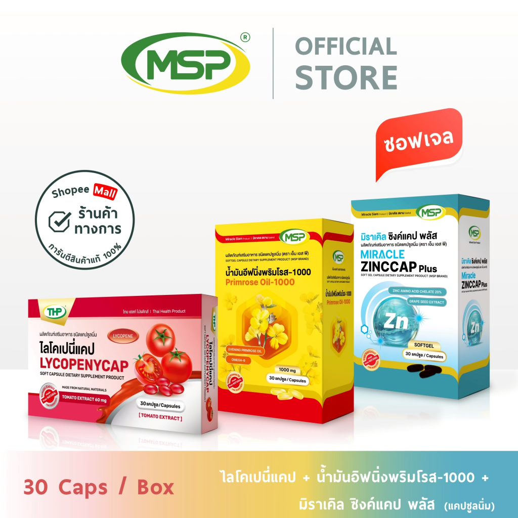 [MSP Official]เซตลดสิว รอย ผิวชมพู / Zinccap+Primrose1000+Lycopeny / “การันตีของแท้ ส่งตรงจากบริษัท” – โปรปัง