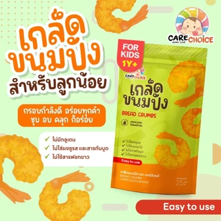 C350 แคร์ช้อยส์ เกล็ดขนมปัง 25 g. สูตรอ่อนโยนสำหรับเด็ก ไม่ใส่ผงชูรส และสารกันบูด สำหรับเด็ก1ปีขึ้นไป