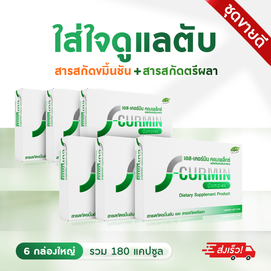 เอสเคอร์มิน คอมเพล็กซ์ บำรุงตับ เสริมภูมิคุ้มกัน ( 6 กล่อง ) สารสกัดขมิ้นชัน และสารสกัดตรีผลา