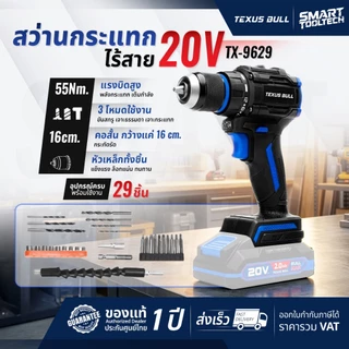🔥รุ่นใหม่ปี2026 ส่งด่วน🔥 สว่านกระแทกไร้สาย (ตัวสั้นพิเศษ) Texus bull TX-9629 , TX-9632 , TX-9633