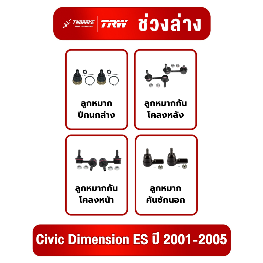 Trw ชุดเปลี่ยนลูกหมาก Civic Dimension ES ปี 2001-2005 ซีวิค ไดเมนชั่น ช่วงล่าง