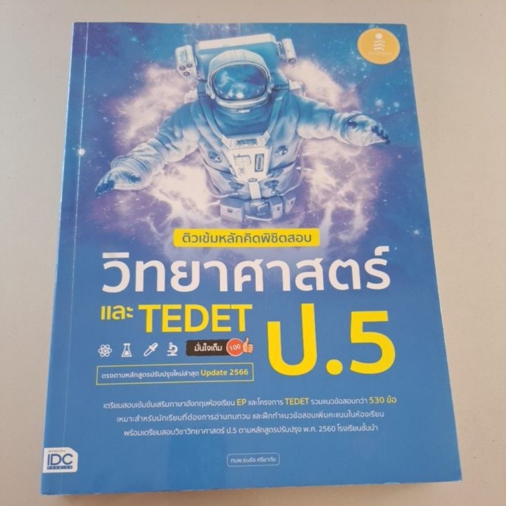 ติวเข้มวิทยาศาสตร์,Tedet  ป.5
