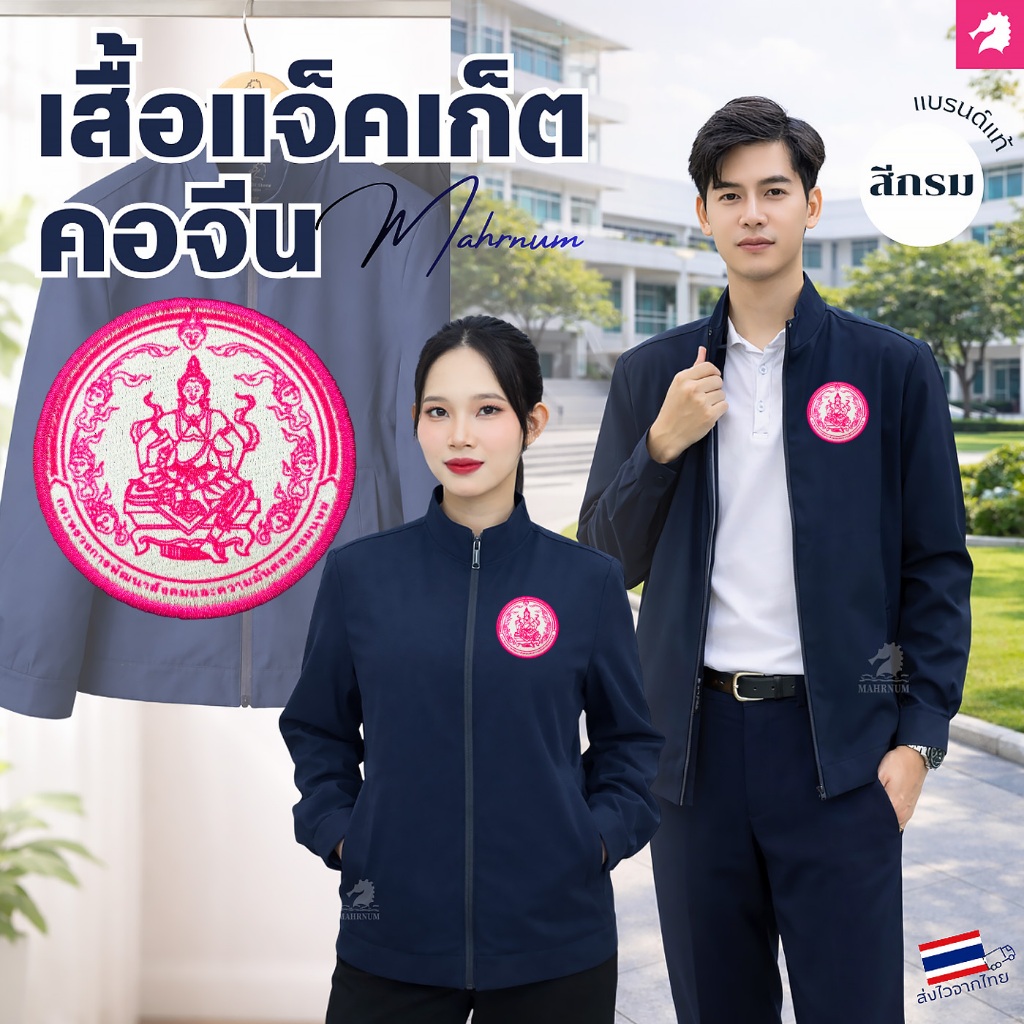 เสื้อแจ็คเก็ต(คอจีน สีกรม) ปักพิมพ์HDตรากระทรวงการพัฒนาสังคมและความมั่นคงของมนุษย์(พม.) ผ้าหนานุ่มลื่น ใส่ได้ทั้งชายหญิง