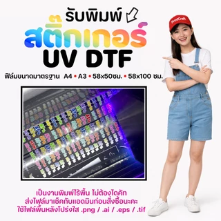 สติ๊กเกอร์ UV DTF [A3] เคลือบเงาพรีเมียม กันน้ำกันรอย สั่งผลิตตามแบบของลูกค้า