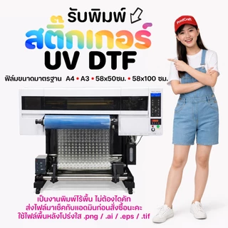 สติ๊กเกอร์ UV DTF [A3] เคลือบเงาพรีเมียม กันน้ำกันรอย สั่งผลิตตามแบบของลูกค้า