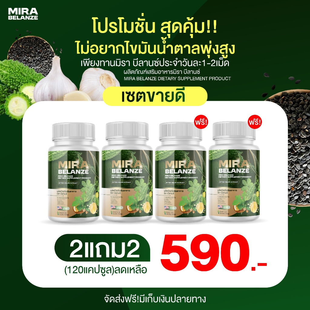{2แถม2} มิรา บีลานซ์ MIRA BELANZE 1กป(30เม็ด) สารสกัดจากมะระขี้นก งาดำ เจียวกู่หลาน ขมิ้นชัน สารสกัด12ชนิด