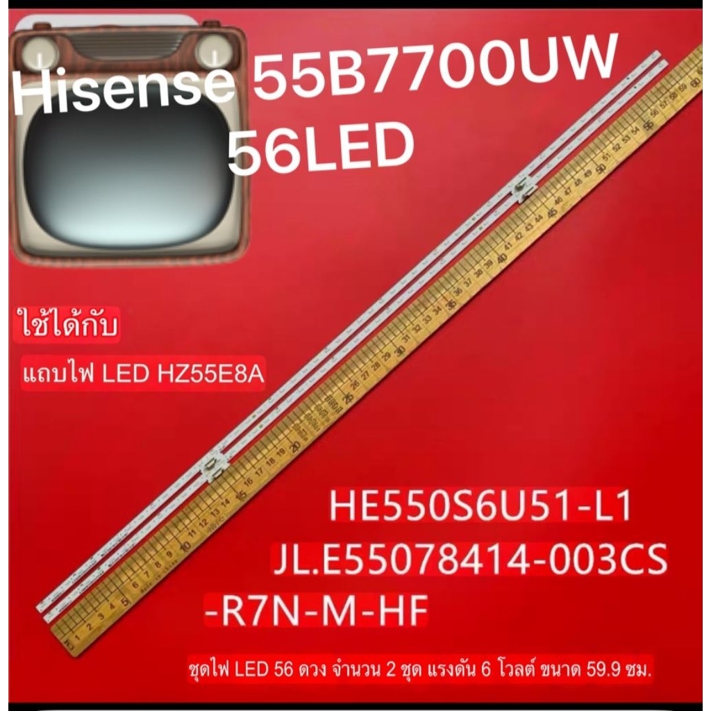 ใช้ได้กับไฟ  Strip Hisense 55TVHZ55E8A รุ่น HE550S6U51-L1 JL.E55078414-003CS-R7N-M-HFHisense 55B7700