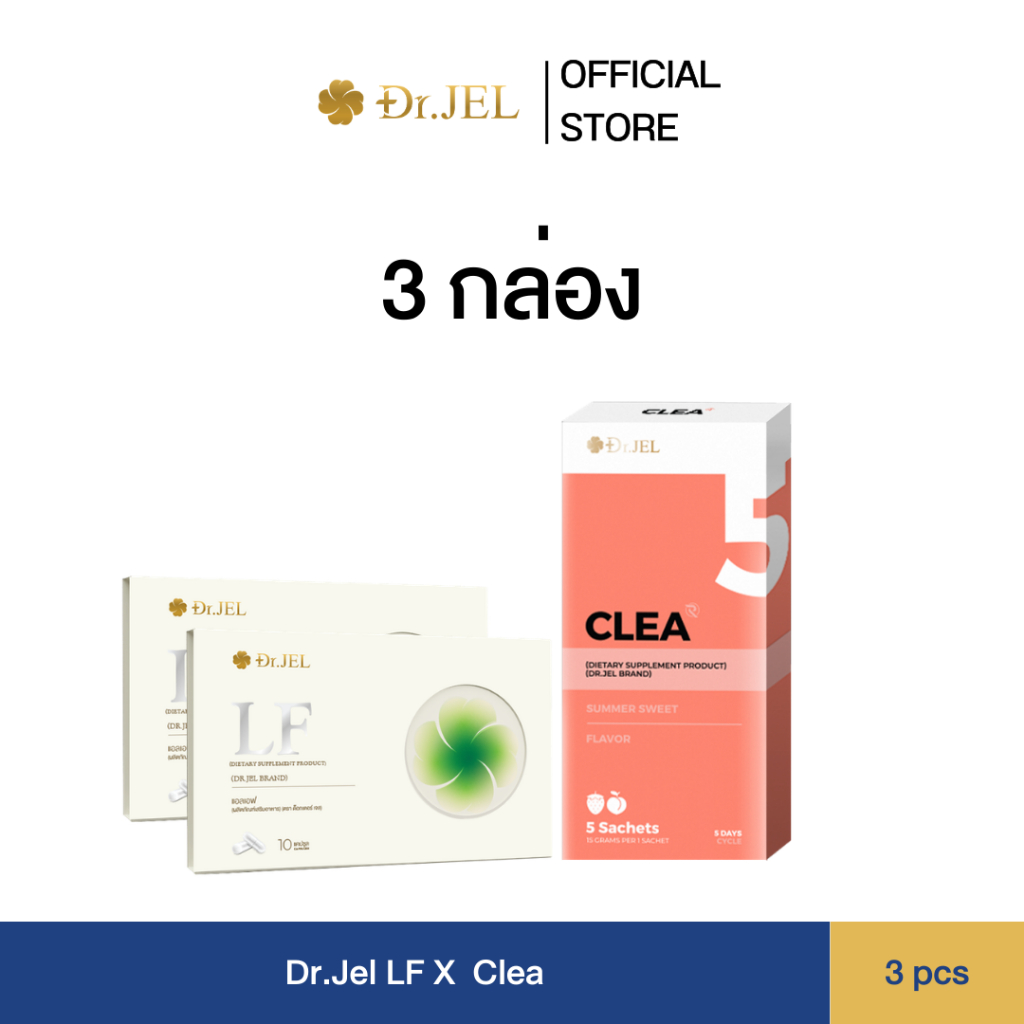 (3 กล่อง) Dr.jel CLEA 1 กล่อง  and LF 2 กล่อง คลี ไฟเบอร์ดีท็อกซ์ และ แอลเอฟ Dr.Jel Brand ผลิตภัณฑ์ใ