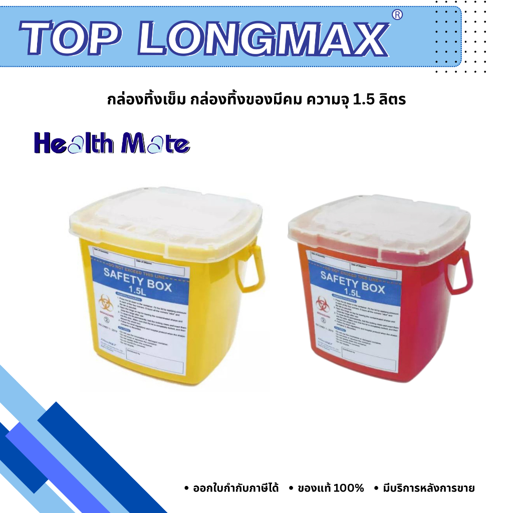 Healthmate กล่องทิ้งเข็ม กล่องทิ้งของมีคม ความจุ 1.5 ลิตร เกรดส่งออกประเทศญี่ปุ่น