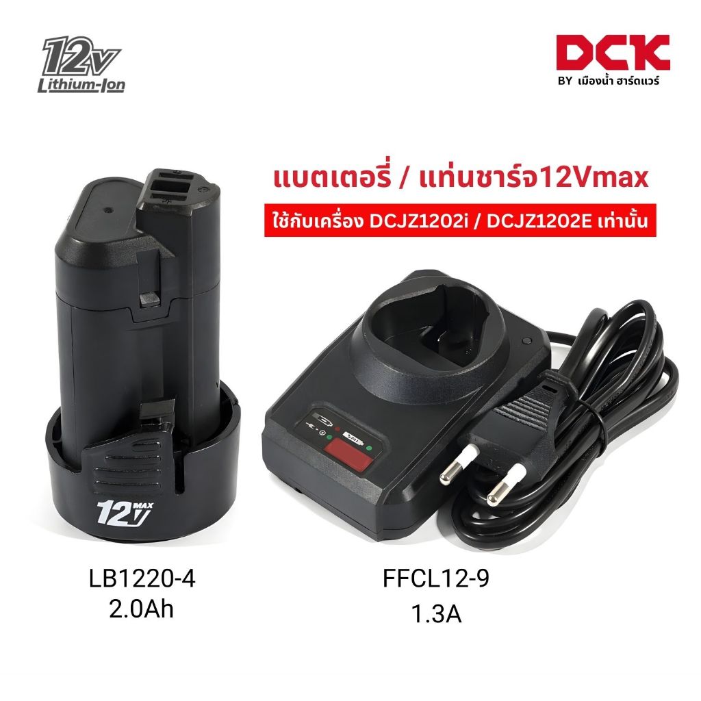 DCK อุปกรณ์เสริมสว่าน แบต LB1220-4 / ชาร์จ FFCL12-9 ใช้กับเครื่องมือ DCK / DC 12V รุ่น KDCZ1202i / D