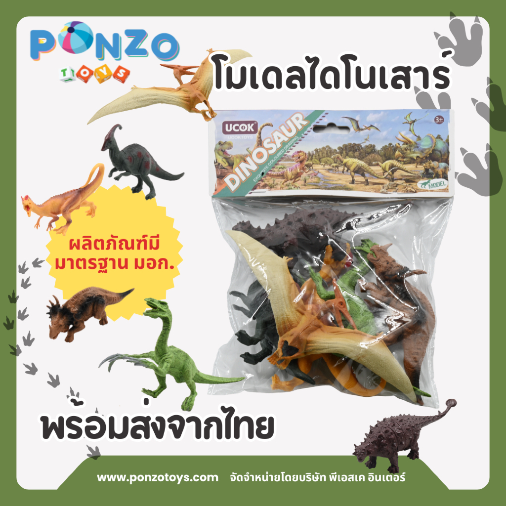 Ponzo Toys โมเดลไดโนเสาร์ ไดโนเสาร์จำลอง ไดโนเสาร์ของเล่น Dinosaur model