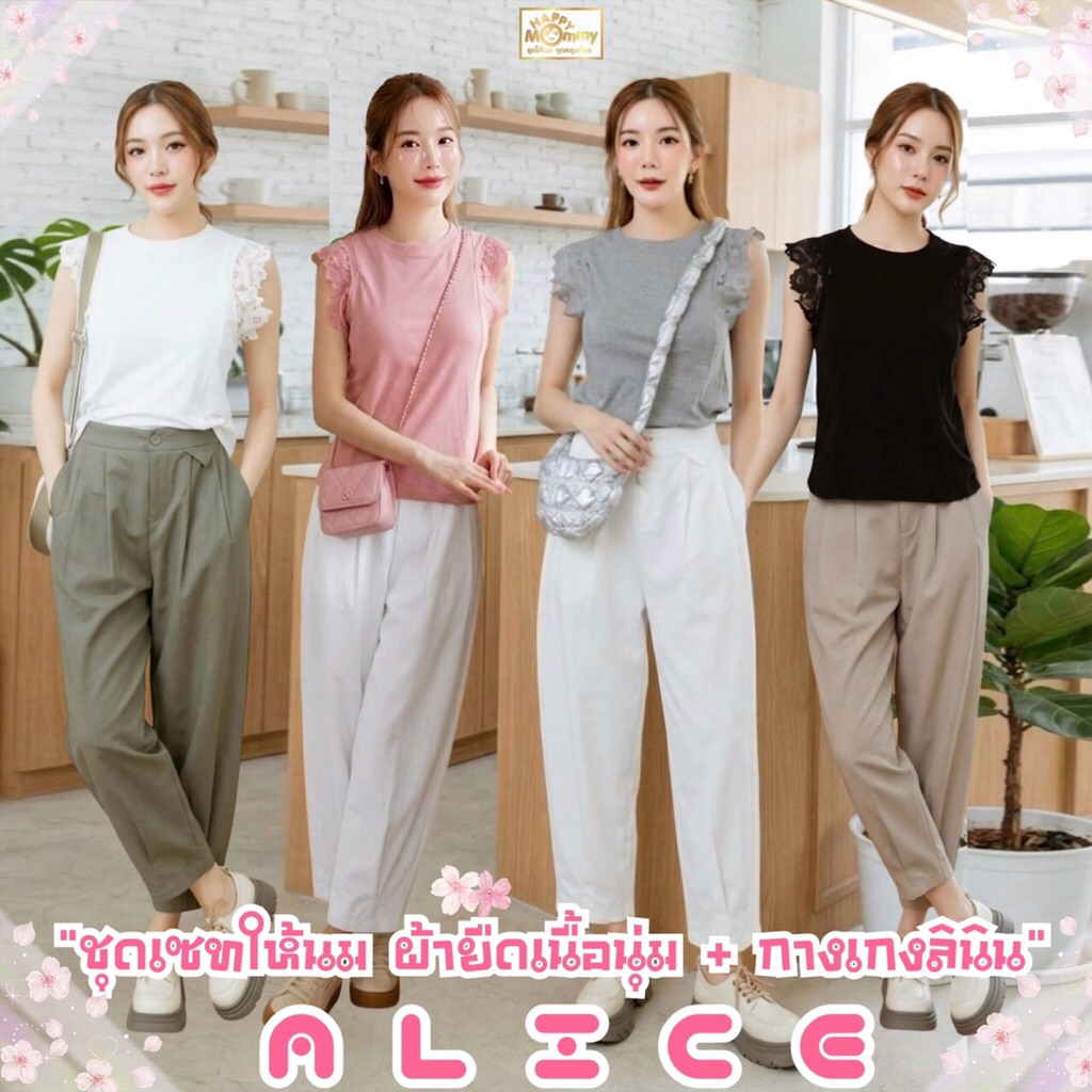 HappyMommy ชุดให้นม สุดน่ารัก ดีไซน์ใส่สบายๆ แต่แฝงความขี้เล่น รับประกันความสบาย ( มีเสื้อแยกขาย ) Alice