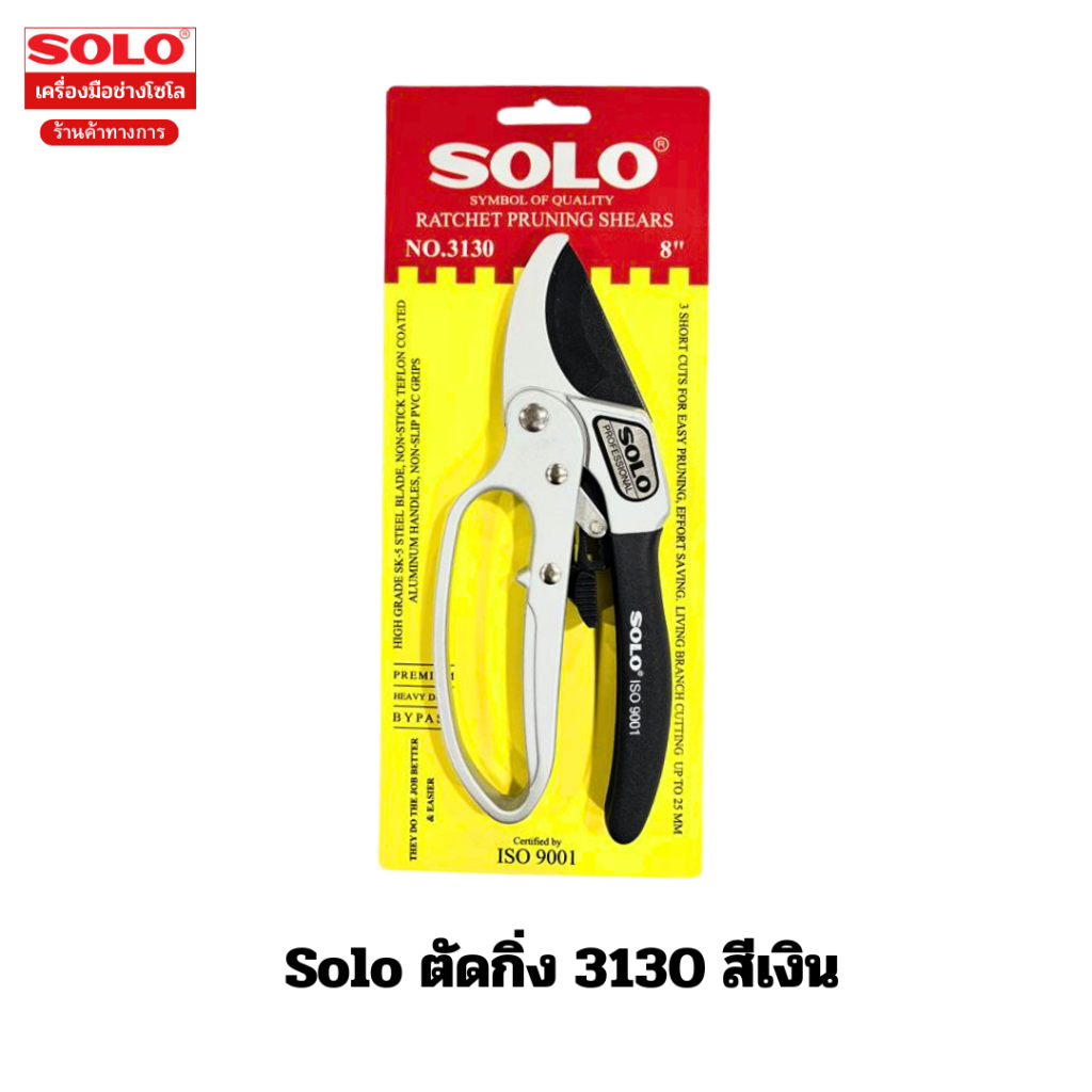 Solo กรรไกรตัดกิ่งไม้ 3 จังหวะ ขนาด 8 นิ้ว No. 3130 สีเงิน pruning shears