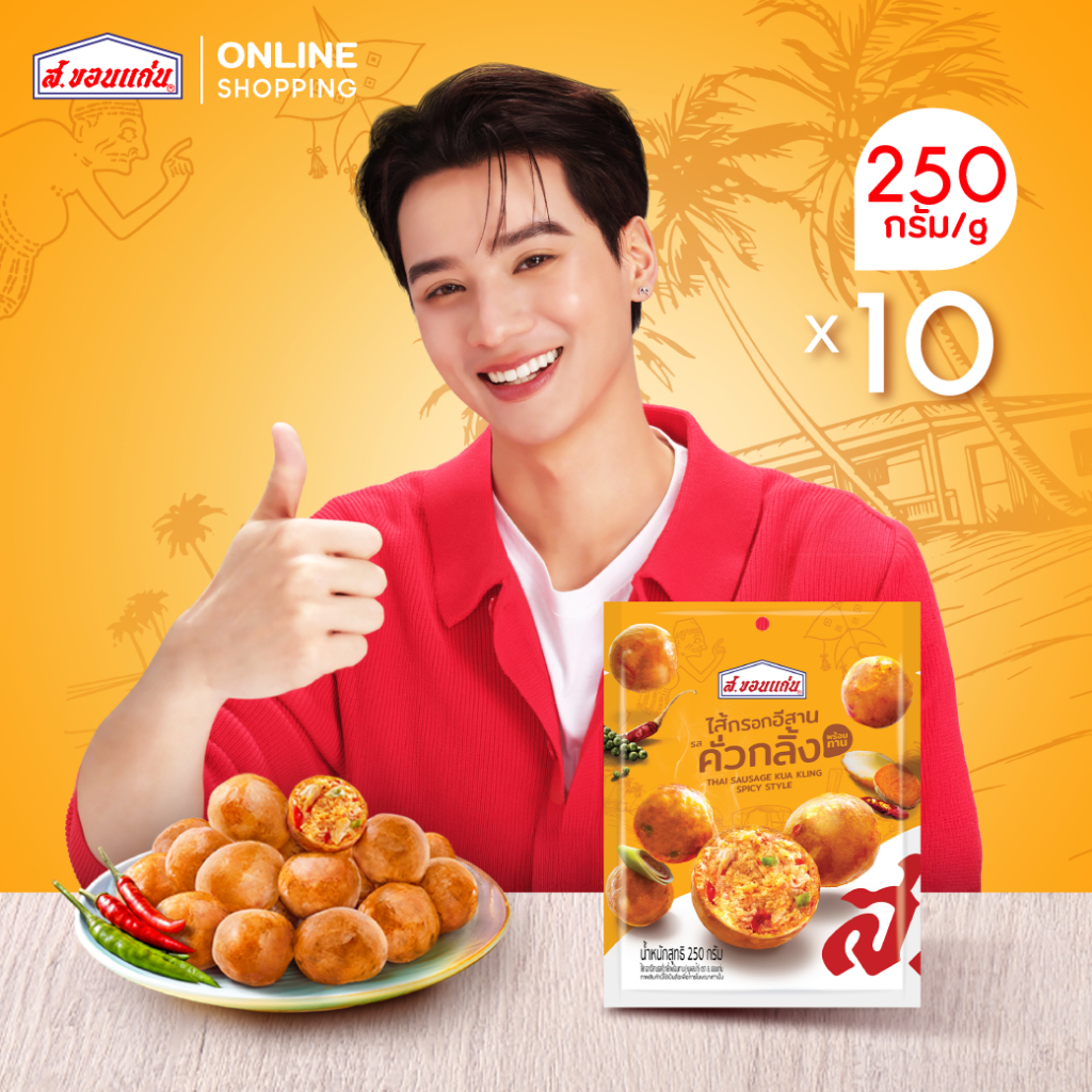ไส้กรอกคั่วกลิ้งพร้อมทาน ตรา ส. ขอนแก่น 250 กรัม (10 ซอง/แพ็ค)