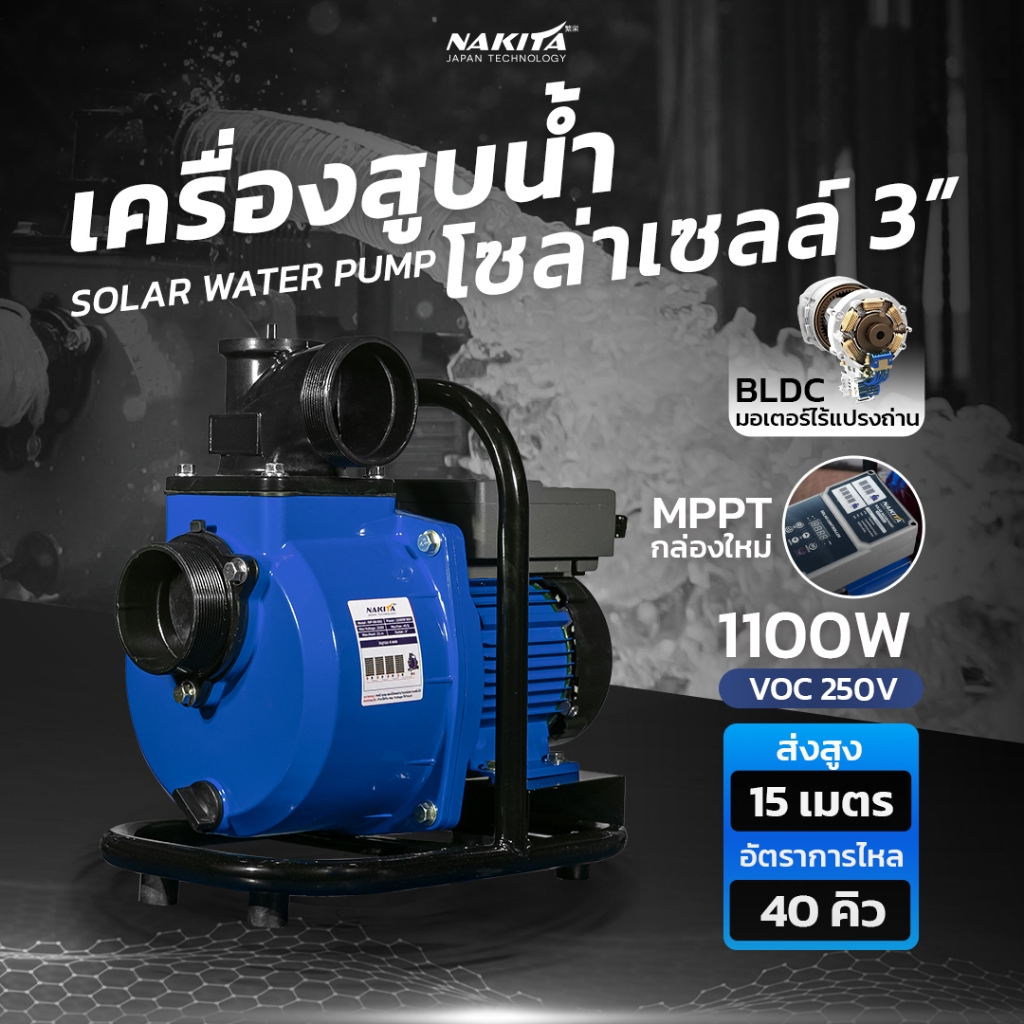 Solar Water Pump ปั๊มน้ำหอยโข่งโซล่าเซลล์ 2/3'' 1100W (วัตต์แท้) 200Vmax DCพร้อมติดต่อ แบตเตอรี่ หรือ แผงโซล่าเซลล์ ได้เ