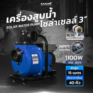 Solar Water Pump ปั๊มน้ำโซล่าเซลล์ เครื่องสูบน้ำโซล่าเซลล์ ปั๊มน้ำหอยโข่งโซล่าเซลล์ 2/3'' 1100-1500W (วัตต์แท้) 200Vmax