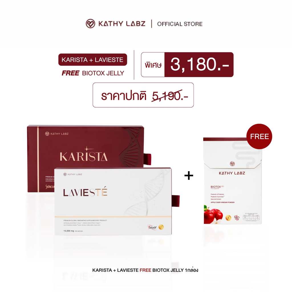 (2 แถม 1) Kathy Labz อาหารเสริม by กระแต สูตร KARISTA 1 กล่อง +  LAVIESTE  1 กล่อง FREE  BIOTOX JELLY 1 กล่อ