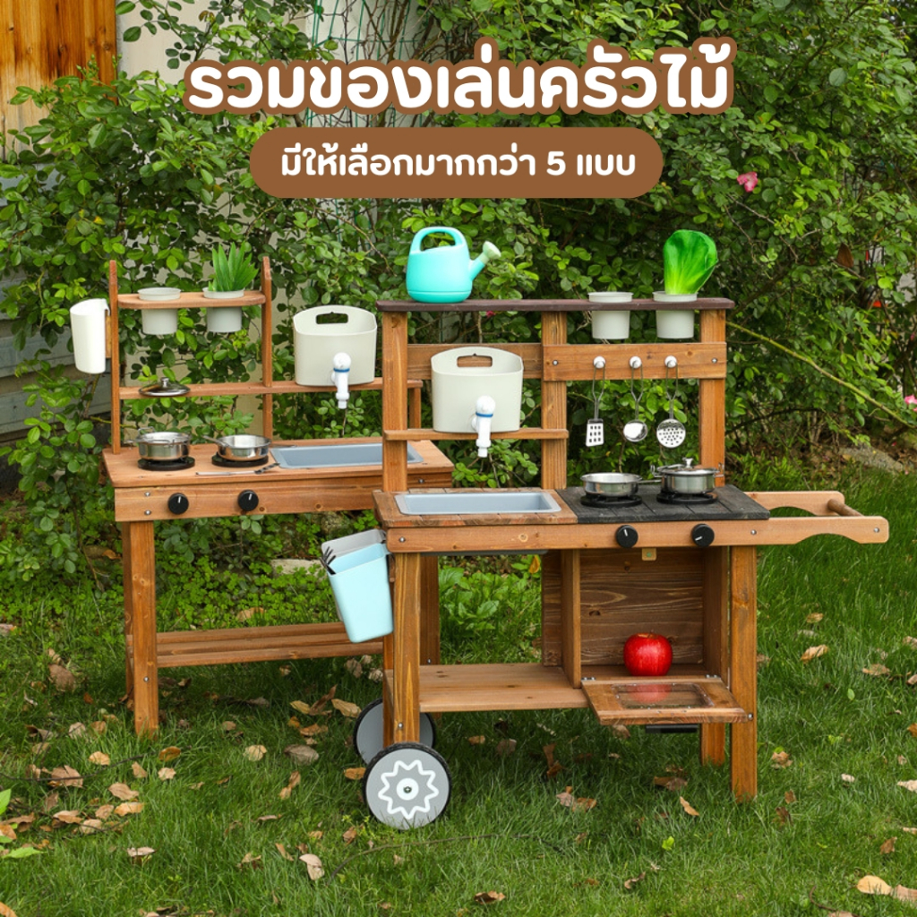 รวมของเล่นครัวกลางแจ้ง ของเล่นเด็กครัวทำจากไม้ พร้อมเตาและอุปกรณ์ ก๊อกน้ำใช้ได้จริง