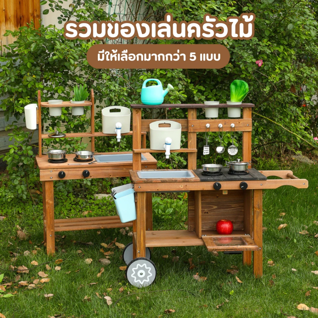 รวมของเล่นครัวกลางแจ้ง ของเล่นเด็กครัวทำจากไม้ พร้อมเตาและอุปกรณ์ ก๊อกน้ำใช้ได้จริง