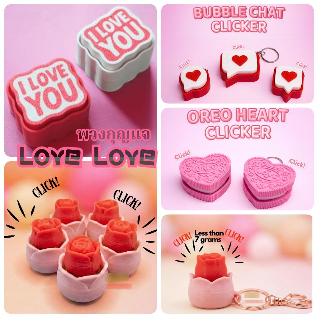 พวงกุญแจ Love Love (ปริ้น 3D) Fidget Clicker ของเล่นคลายเครียด สายห้อยกระเป๋า