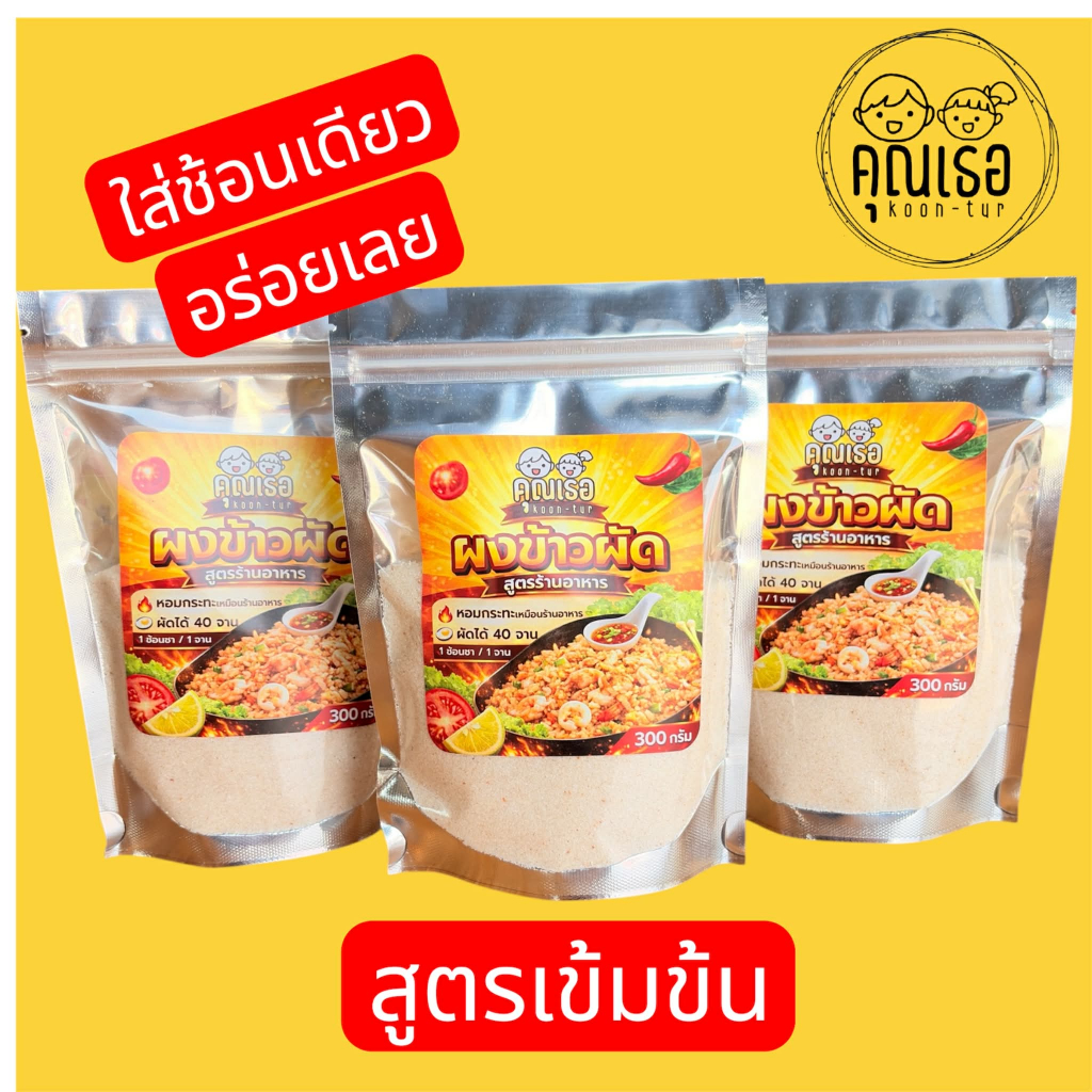 ผงข้าวผัดคุณเธอ ขนาด300กรัม