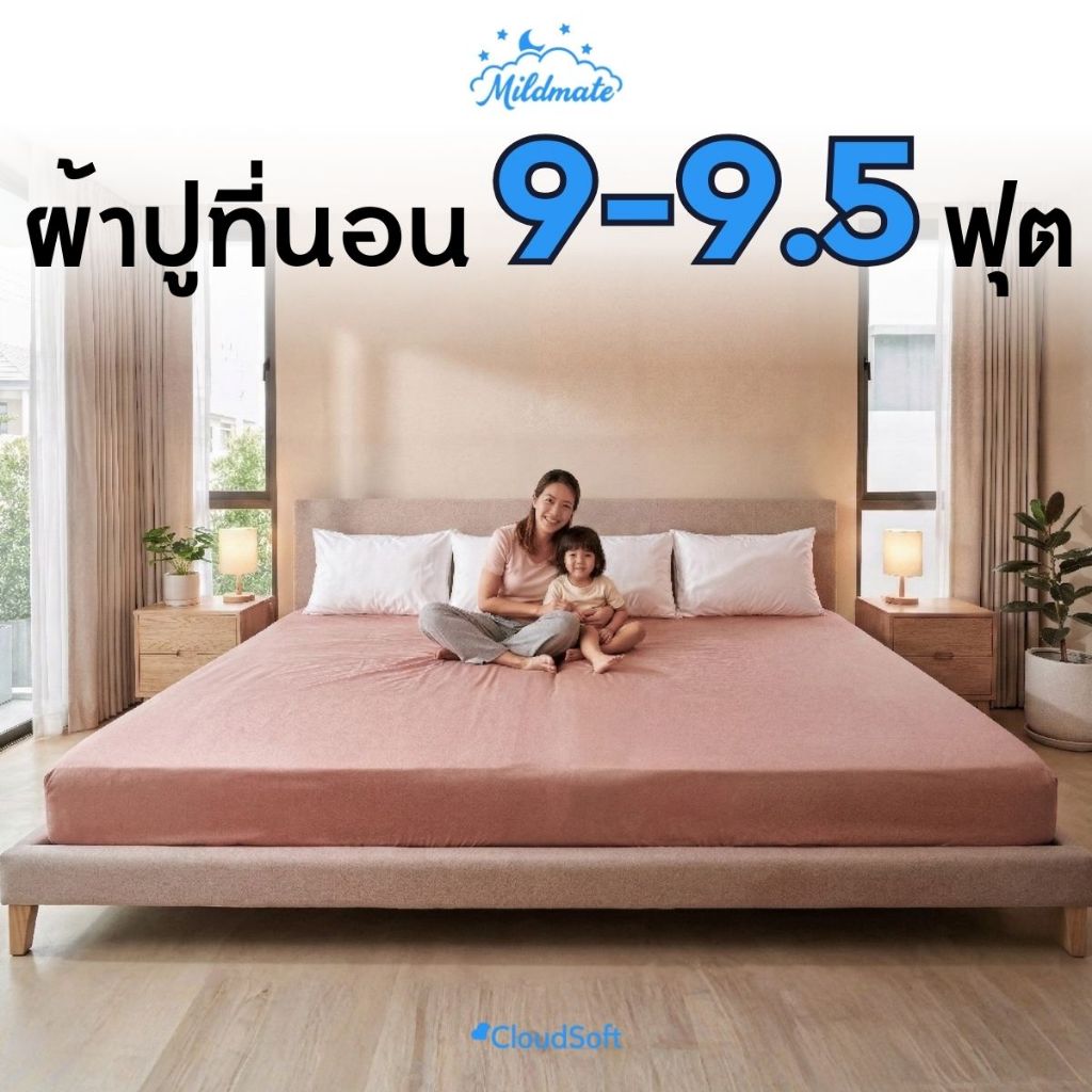 ผ้าปูที่นอนครอบครัว 9-9.5 ฟุต  รุ่น CloudSoft สัมผัสนุ่มเนียน ไร้กุ๊น ไร้รอยต่อ ยางยืด 360°|MildMate
