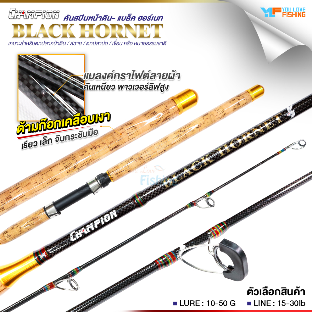 คันสปิน ตกหน้าดิน แบรนด์ CHAMPION รุ่น BLACK HORNET คันกราไฟต์ แบลงค์ลายผ้าทั้งคัน เหนียวมาก งานหน้าดิน  สวายแข่ง