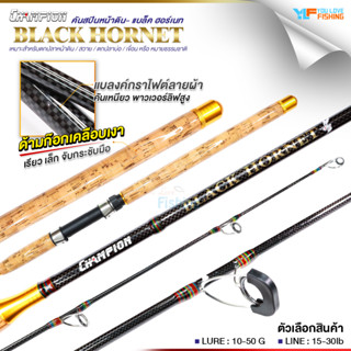 คันสปิน ตกหน้าดิน แบรนด์ CHAMPION รุ่น BLACK HORNET คันกราไฟ…