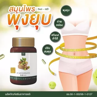 ตราเซอิ (SEii) ตรีผลาสมุนไพร สมุนไพรแคปซูล สมุนไพรดีท๊อกซ์ 60 แคปซูล