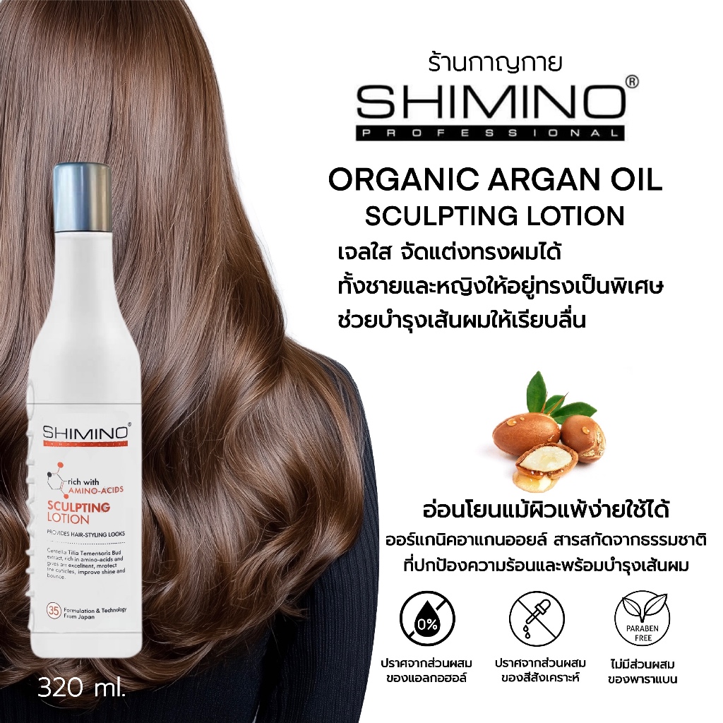 ชิมิโน สคัลป์ติ้ง โลชั่น SHIMINO SCULPTING LOTION