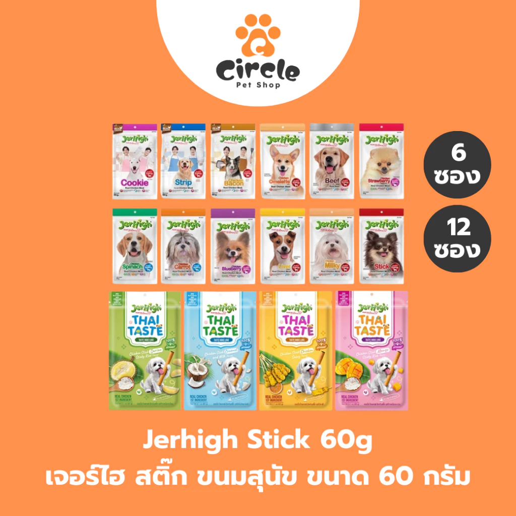 [6 ซอง][12 ซอง] JerHigh เจอร์ไฮ สติ๊ก ขนมสุนัข ขนาด 60 กรัม