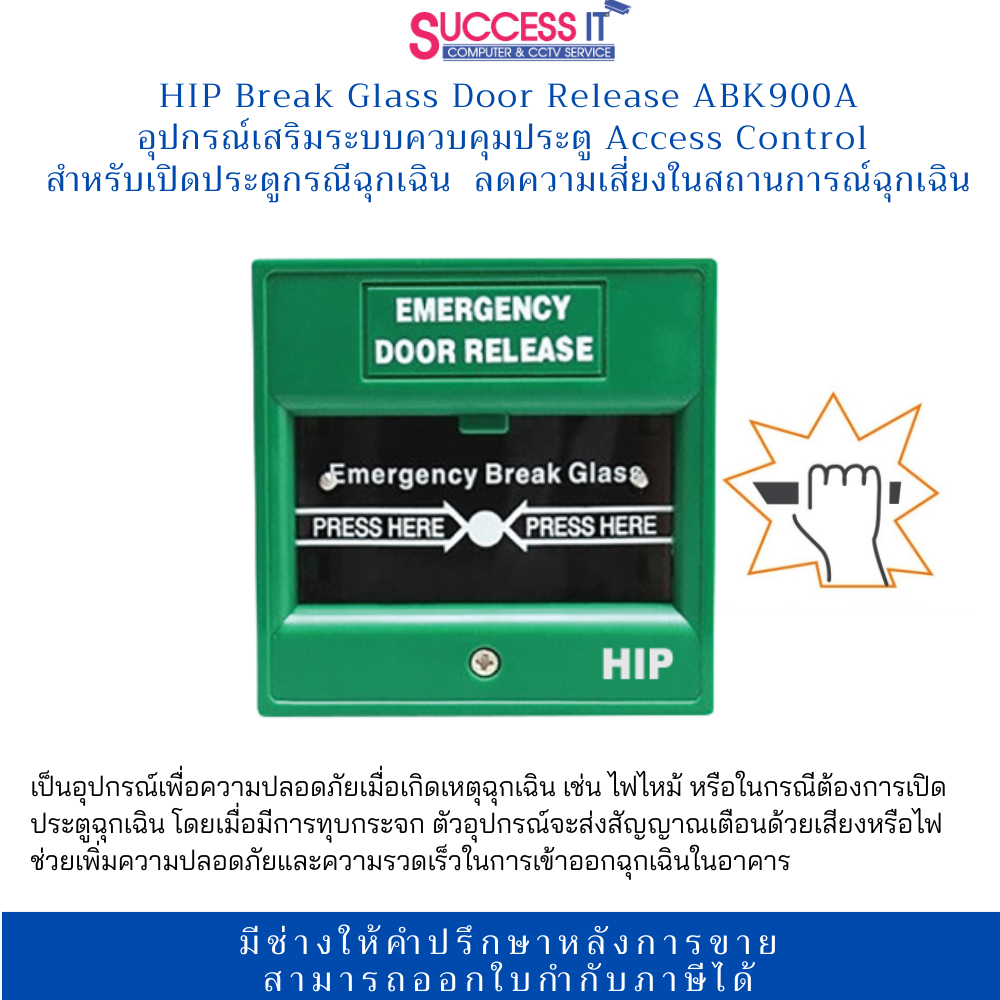 ปุ่มกดฉุกเฉิน HIP Break Glass Emergency Button with Key รุ่น CM-ABK900A สำหรับเปิดประตูในกรณีฉุกเฉิน