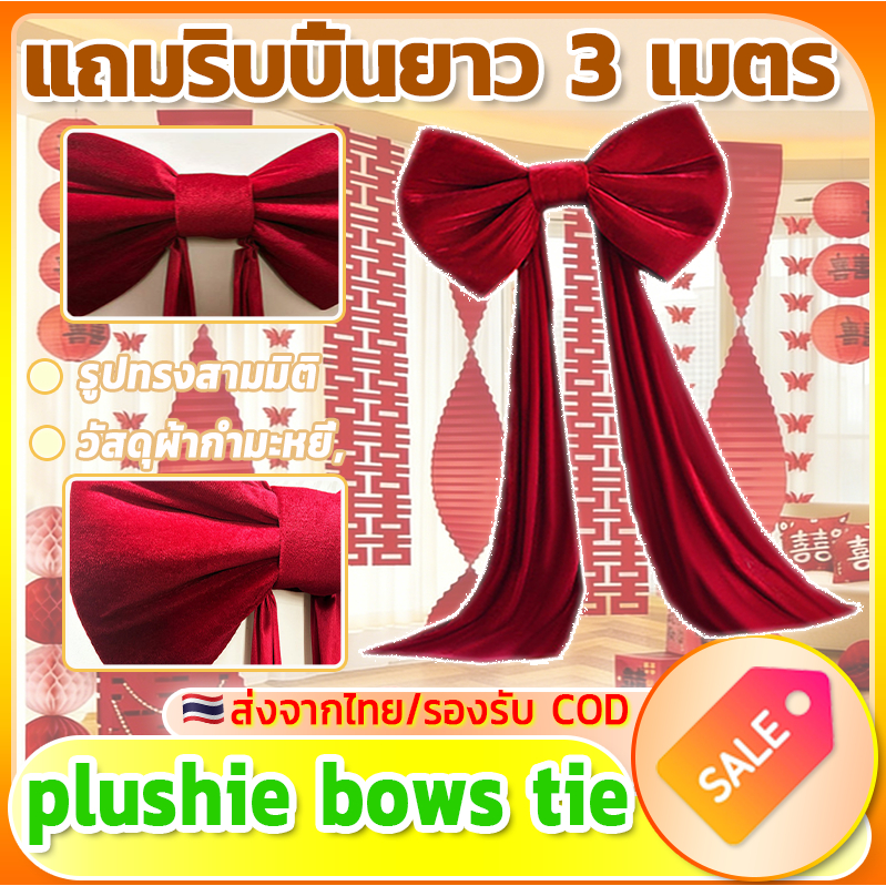 🎀ริบบิ้นยาว 3 เมตร แถมฟรี🎀 โบว์ผูกคอกำมะหยี่สีแดงหรูหรา ขนาดใหญ่ สำหรับงานแต่งงาน ตกแต่งด้วยกำมะหยี่ เหมาะสำหรับพิธีและง