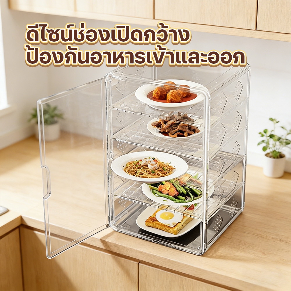 4/5ชั้น ชั้นวางอาหาร ชั้นเก็บอาหาร ครอบอาหารโปร่งใส ถนอมอาหาร วัสดุอะคริลิค กันแมลง เก็บอุณหภูมิ เหมาะสำหรับเชฟ