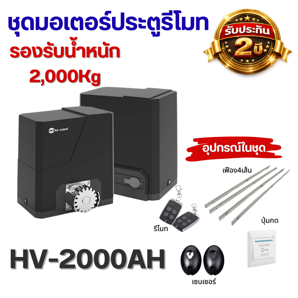 ชุดประตูรีโมทHiview เฉพาะชุดมอเตอร์ HV-2000AH รองรับน้ำหนักประตู2000กิโล ของแท้รับประกัน2ปี