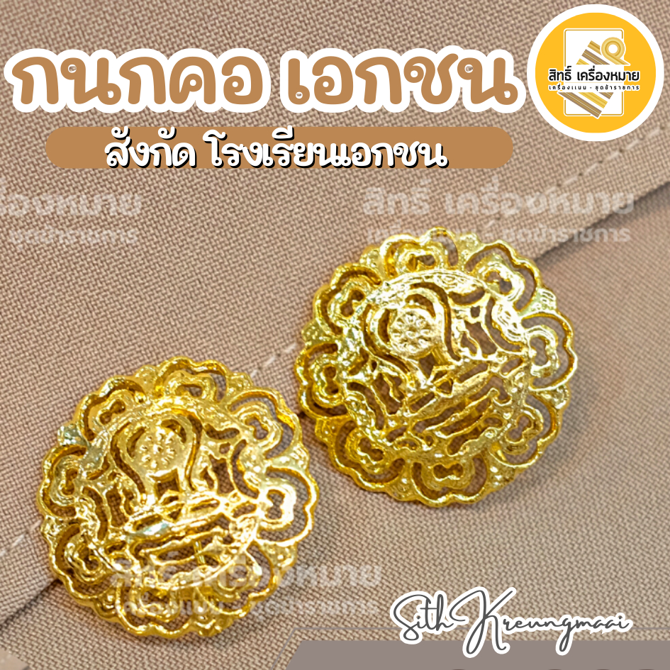 กนกคอเอกชน ครูเอกชน สังกัดโรงเรียนเอกชน /เข็มติดปกคอเสื้อ งานแกะมืออย่างดี (ขาเข็มกลัด-ขาแม่เหล็ก)