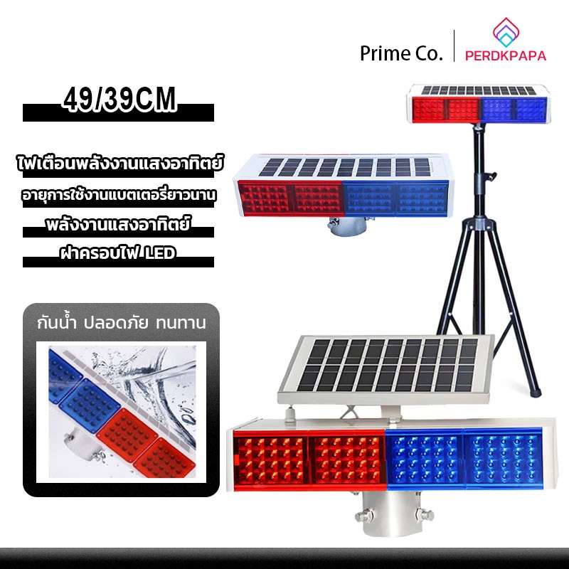 PERDKPAPA 160LED ไฟกระพริบโซล่าเซลล์ สีแดง-น้ำเงิน สเต็ปกระพริบอัตโนมัติ ไฟกระพริบเตือนความปลอดภัย พลังงานแสงอาทิตย์