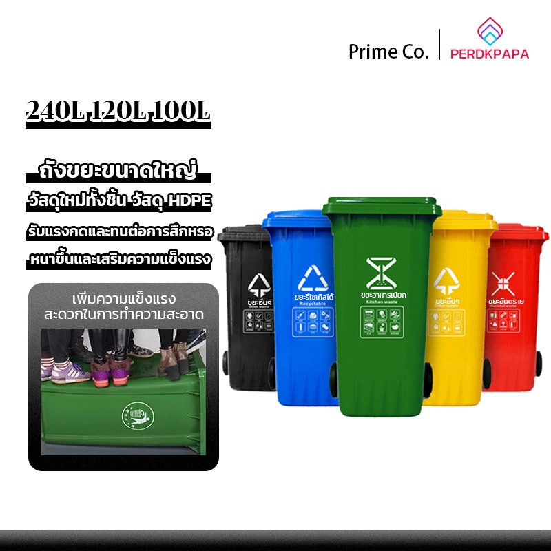 PERDKPAPA ถังขยะพลาสติก ที่แยกขยะ 100L/120L/240L ถังขยะใหญ่ ถังบรรจุขยะ ถังขยะ ถังแยกประเภทขย ถังขยะพลาสติก ทนทาน สวยงาม