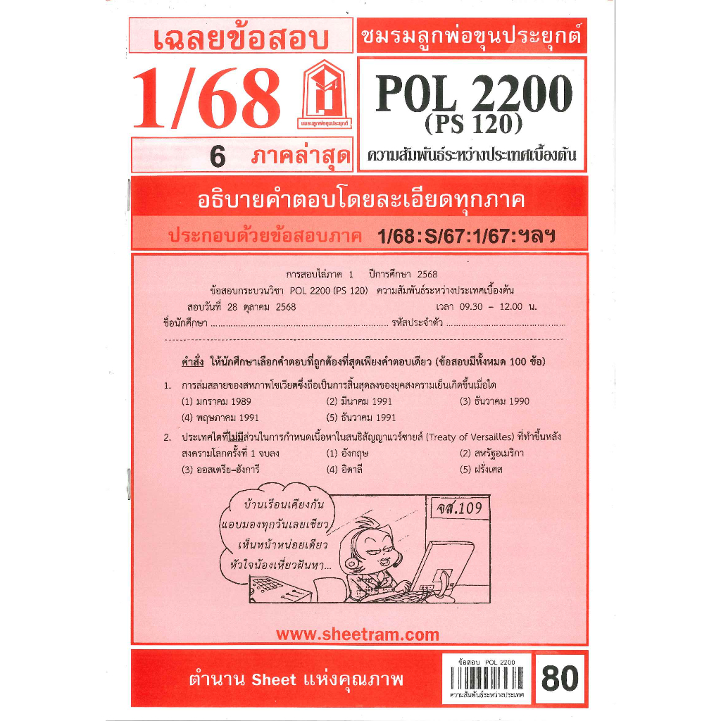 ข้อสอบชีทราม POL2200 (PS120) ความสัมพันธ์ระหว่างประเทศเบื้องต้น 1/68