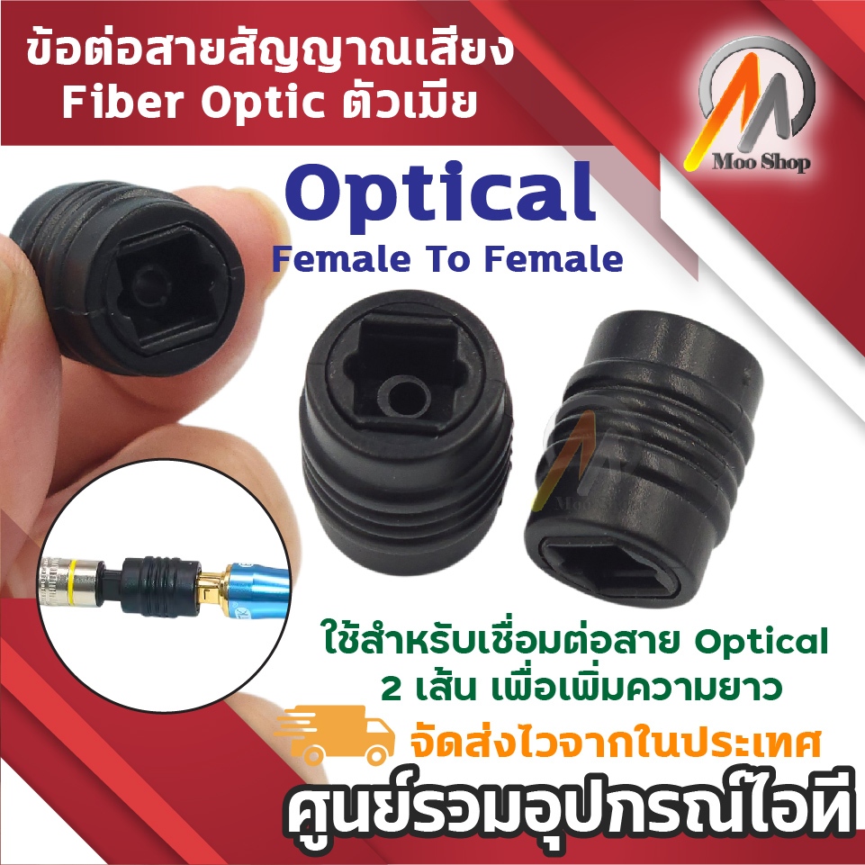 ข้อต่อสาย Optical ตัวเมีย 2 ด้าน (Toslink Female to Female) ตัวเชื่อมสายไฟเบอร์ออปติก ขยายความยาวสาย