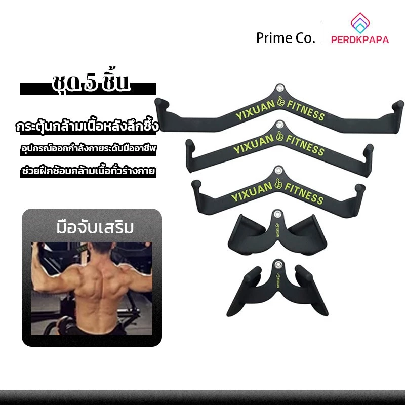 PERDKPAPA ส่งสินค้าจากไทย มือจับเสริม อุปกรณ์เสริมฟิตเนสเครื่องเล่นเคเบิล บาร์สำหรับดึงกล้ามเนื้อหลัง ขายแยกชิ้น