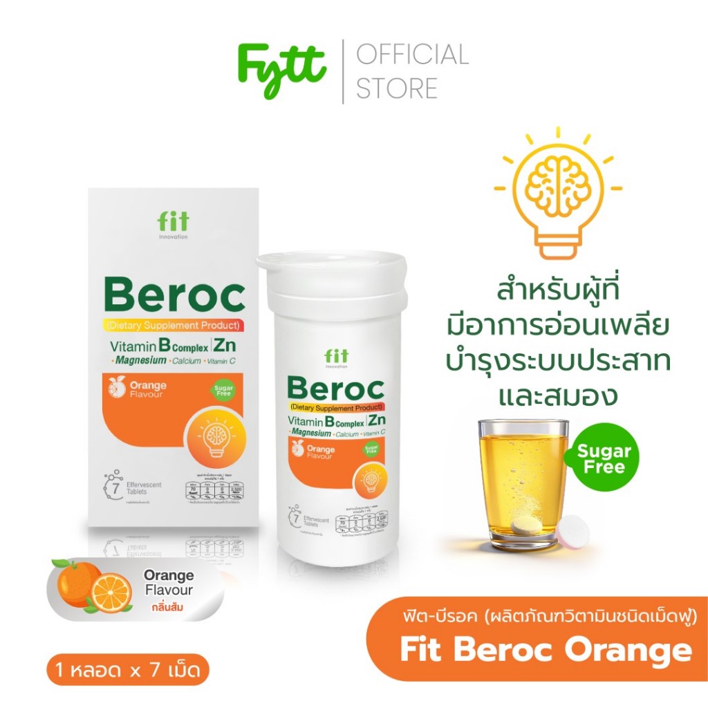 Fit Beroc | วิตามินบีรวม + C + แร่ธาตุรวม 12 ชนิด | เม็ดฟู่ ดื่มง่าย สดชื่น | ไม่มีน้ำตาล | รสส้ม