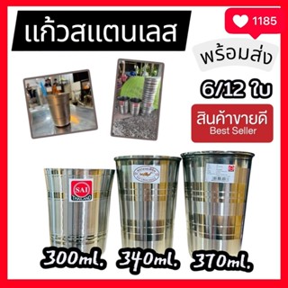 (แพ็ค6,12ใบ) แก้ว แก้วสแตนเลส ทนทาน ตรา SAI / จระเข้บิน ปลอด…