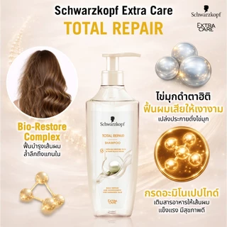 [ครีมบำรุงผม] Schwarzkopf Extra Care Total Repair Conditioner 400ml เอ็กซ์ตร้า แคร์ โททัล รีแพร์ ครีมบำรุงผม 400มล